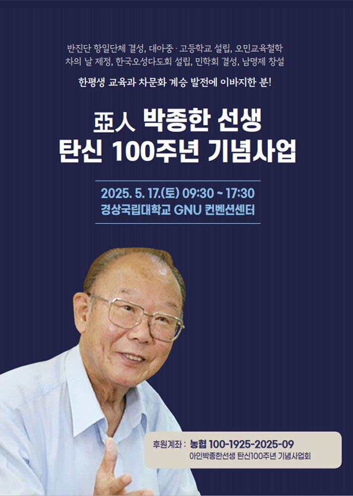 아인박종한선생 탄신100주년 기념사업