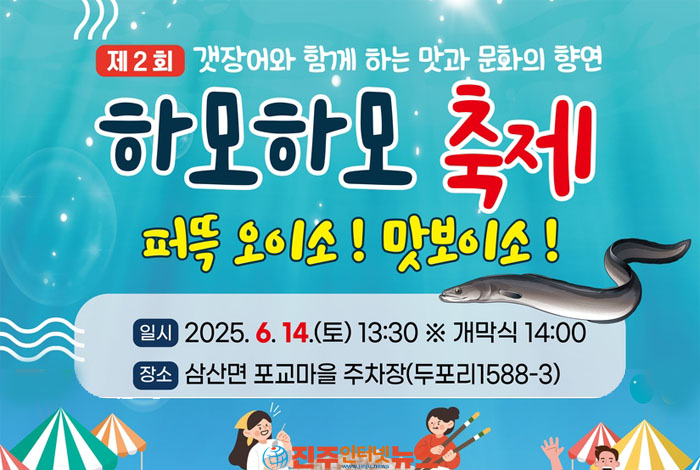 고성군, 갯장어와 함께 하는 맛과 문화의 향연 ‘제2회 하모하모 축제’ 개최 - 진주인터넷뉴스