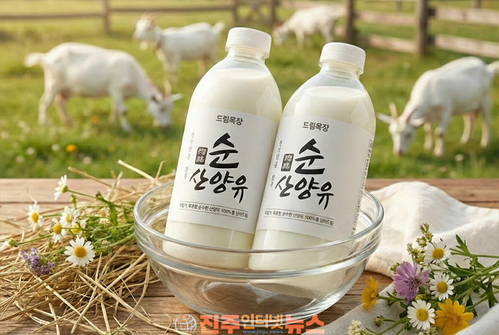 드림목장 100% 산양유, 경남 진주에서 신선하게 만나는 건강한 우유