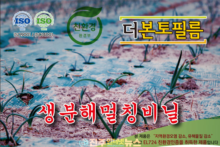 ㈜에코한성, 환경과 농업을 생각한 생분해 멀칭 비닐 ‘더본토필름’ 출시!