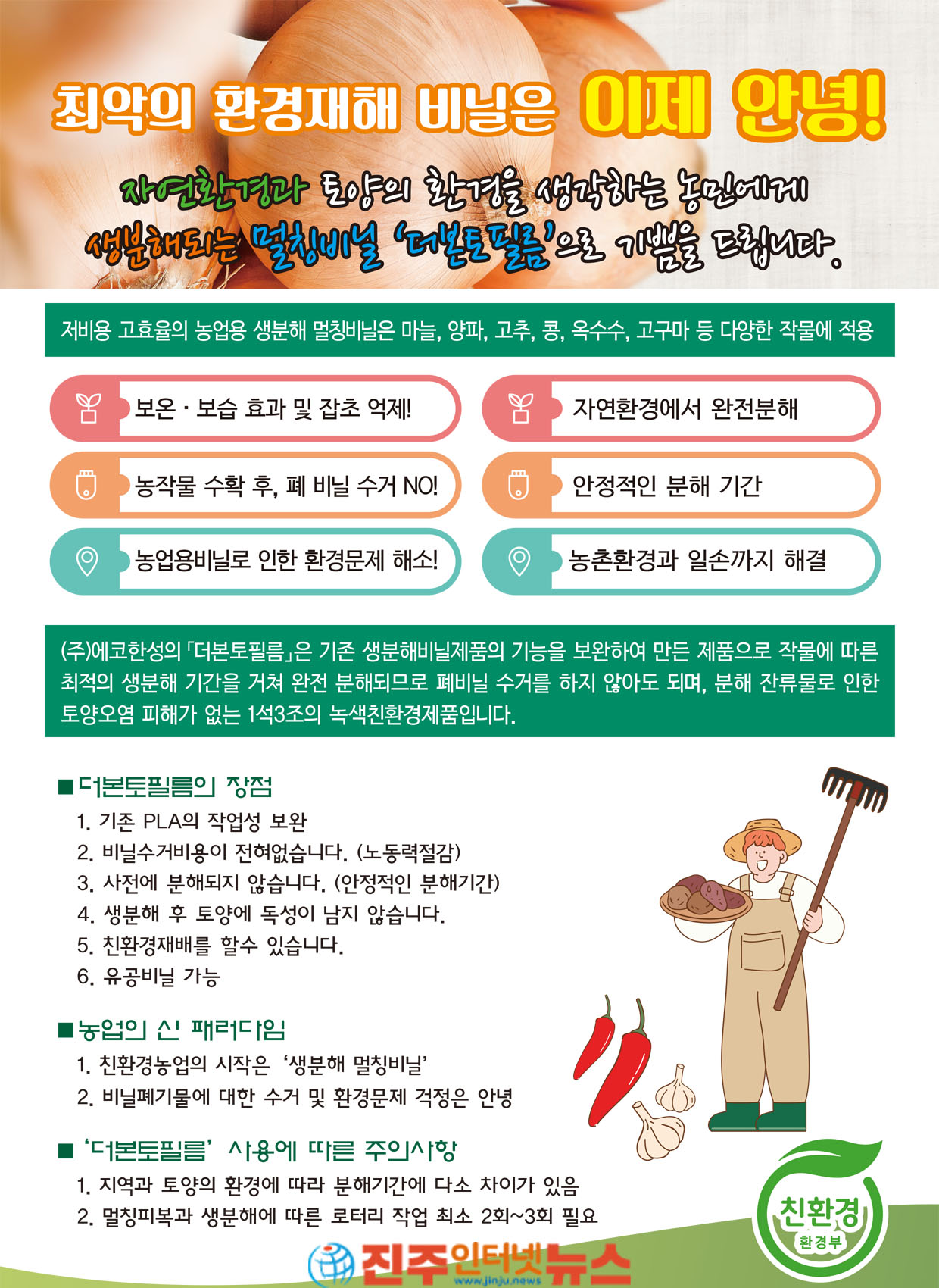 Eco Hanseong launches "The Bonto Film," a biodegradable mulching film designed for the environment and agriculture!