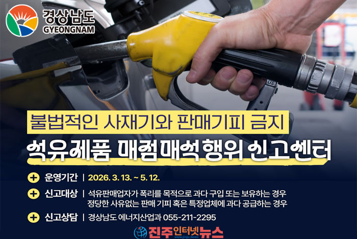 경남도, 시장 교란 행위 차단 위해 ‘석유류 매점매석 신고센터’ 전격 가동 - 진주인터넷뉴스