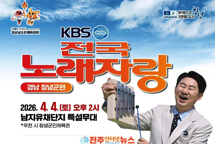 KBS전국노래자랑, 노란 유채꽃 향기 가득한 창녕 남지에서 열린다