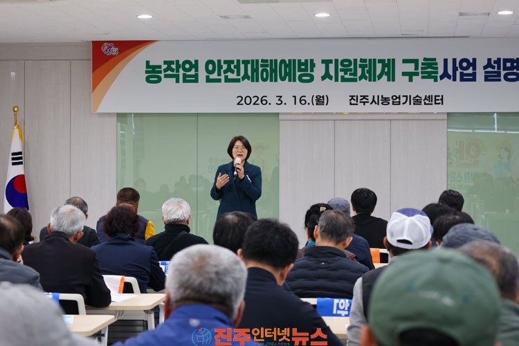 진주시 농작업 안전재해 예방 지원체계 구축 사업 설명회 개최
