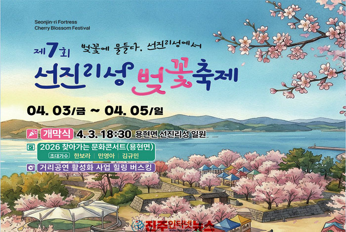 사천시, ‘제7회 선진리성 벚꽃축제’ 개최