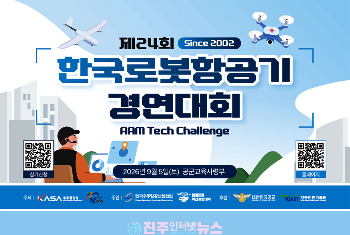 국내 최고 수준의 무인항공기 경연 '제24회 한국로봇항공기 경연대회(AAM Tech Challenge)' 개최