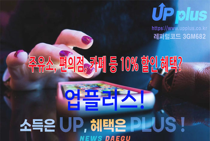 ‘업플러스’ 모바일 쿠폰, 유가 상승 속 생활비 부담 완화 대안으로 주목