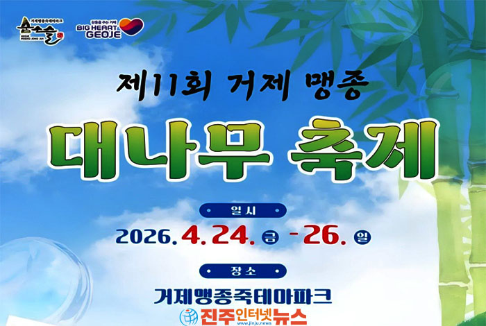 제11회 거제 맹종 대나무축제, 4월 24일부터 26일까지 거제맹종죽테마파크서 개최