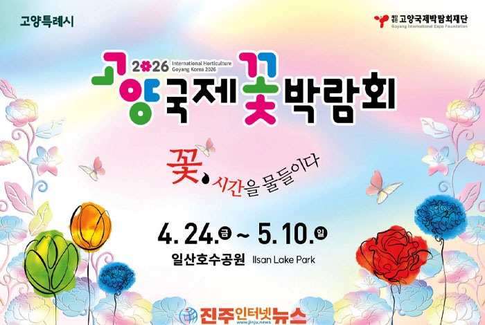2026 고양국제꽃박람회, 4월 24일부터 5월 10일까지 일산호수공원서 개최