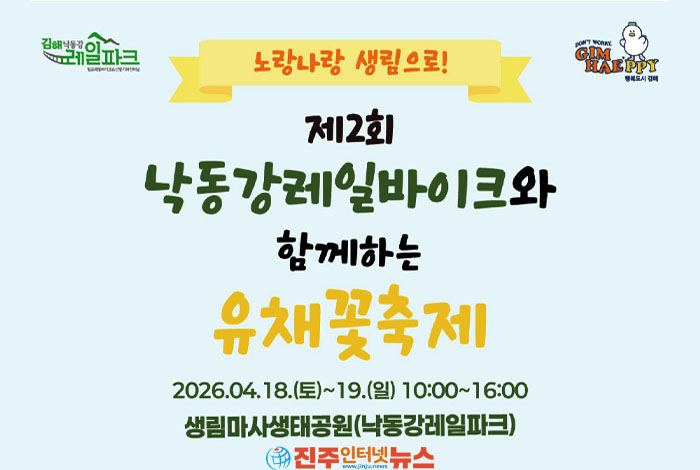 제2회 낙동강레일바이크와 함께하는 유채꽃축제, 4월 18~19일 김해 생림면 마사생태공원에서 개최