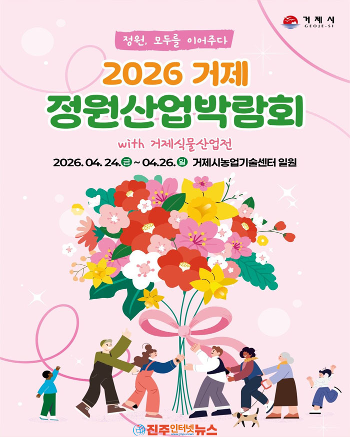 2026 거제정원산업박람회, 4월 24일부터 26일까지 거제시 농업기술센터 일원서 개최