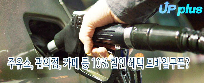 주유권 10% 할인되는 모바일 쿠폰 '업플러스' 가입 안내