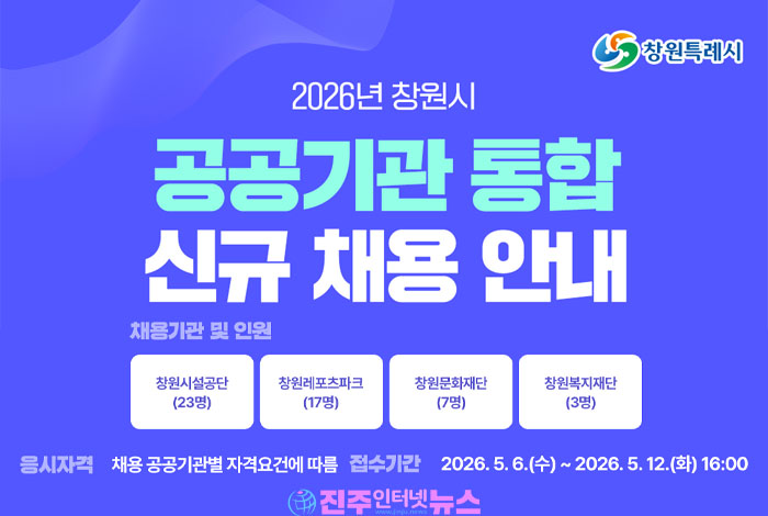 창원시, 2026년 상반기 공공기관 통합채용 실시…총 50명 신규 채용