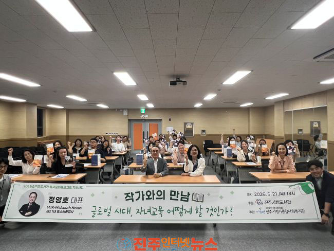 진주시립도서관 지원 정영호 전)휴스턴총영사 초청 AI‧글로벌 시대 자녀교육 작가와의 만남 개최