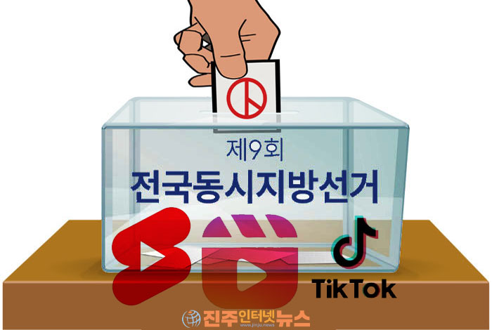 "쇼츠 한 편이 선거를 흔든다"…딥페이크·허위비방 처벌 강화, 숏폼 선거운동 '주의보'