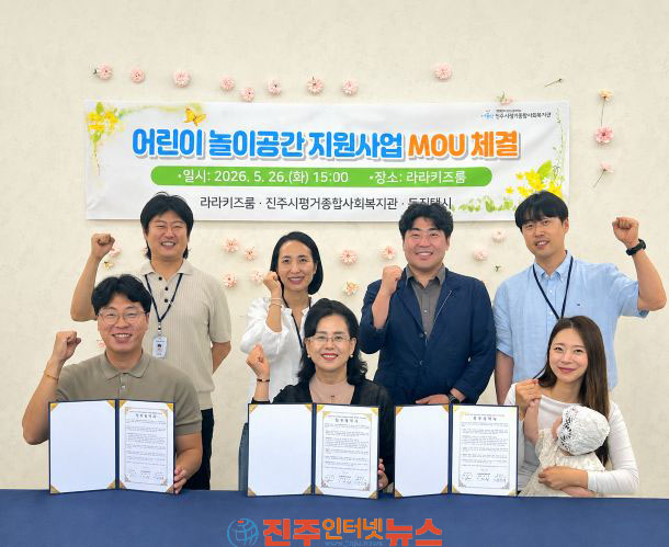 라라키즈룸-진주시평거종합사회복지관-동진택시 어린이 놀이공간 지원사업 MOU 체결