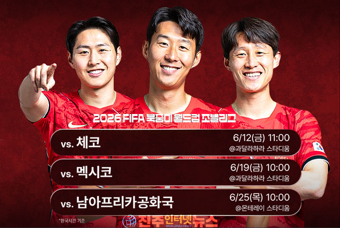 2026 북중미월드컵 대한민국 축구대표팀, 멕시코 입성…체코·멕시코·남아공과 A조 격돌