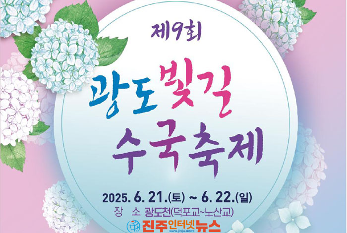 통영 광도빛길수국축제 6월 20일 개최…광도천 수국길서 여름 낭만 만끽