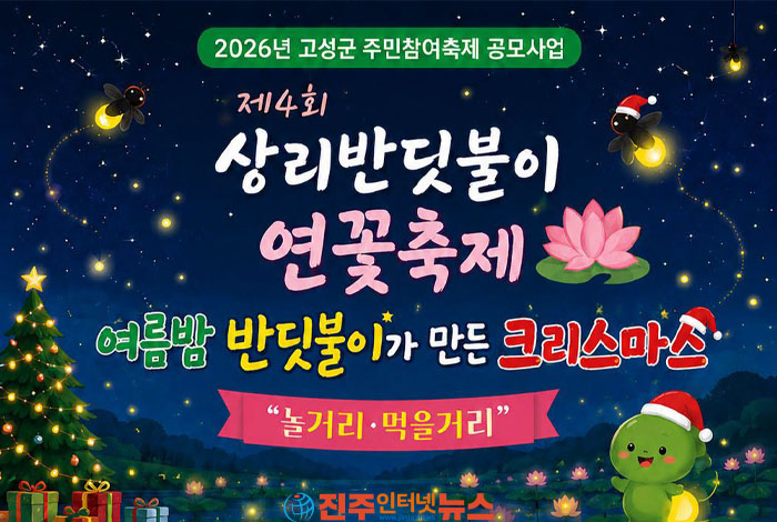 고성 상리반딧불이연꽃축제 6월 12일 개막…반딧불이와 연꽃이 선사하는 여름밤의 낭만