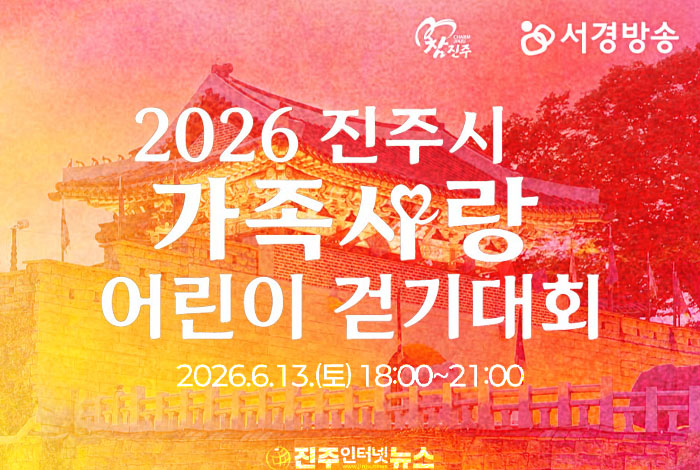 진주시-서경방송, ‘2026 가족사랑 어린이 걷기대회’ 개최