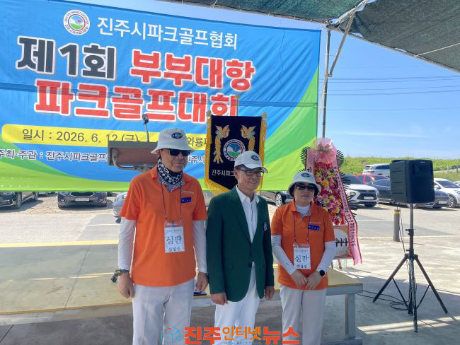 진주시 제1회 파크골프협회장배 부부대항전 개최