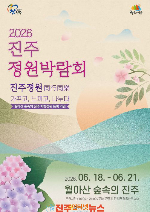 진주시 2026 진주 정원박람회 18일 화려한 개막