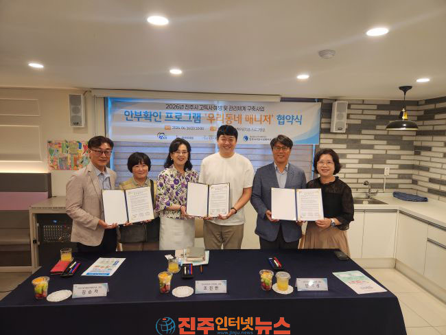 2026년 진주시 고독사 예방 및 관리체계 구축사업 안부확인 프로그램 우리동네 매니저 협약식