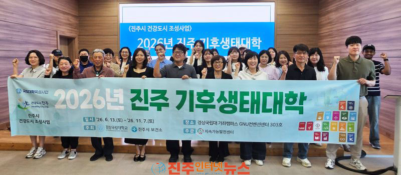 경상국립대학교 지속가능발전센터 2026년 진주 기후생태대학 개최