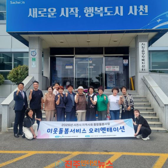 사천시 돌봄활동가 오리엔테이션 실시