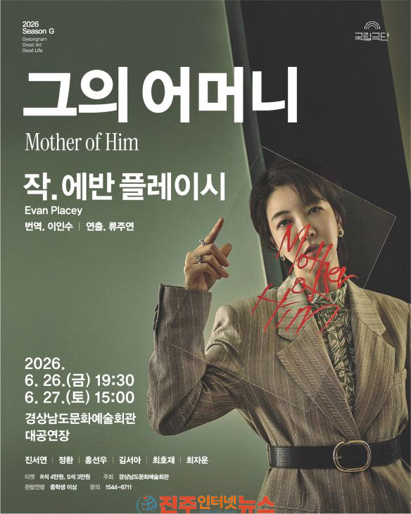 국립극단 화제작 그의 어머니 Mother of Him 경남문화예술회관