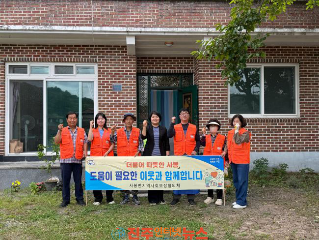 진주시 사봉면 지역사회보장협의체 홀로어르신 가구 주거환경 개선 활동 실시