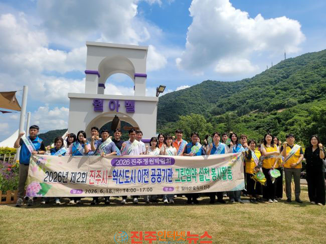 진주시-혁신도시 이전 공공기관 그린협약 봉사활동 실시