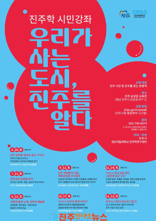 경상국립대학교 진주학연구센터-진주시 진주학 시민강좌 개최