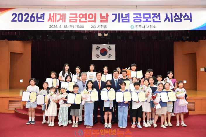 진주시 2026년 세계 금연의 날 기념 공모전 시상식 개최
