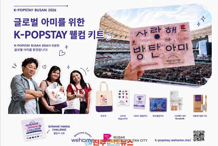 글로벌 팬과 부산 시민이 함께 만든 ‘K-POPSTAY BUSAN 2026’ 공유숙박 프로젝트 성공적 마무리