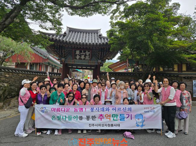 진주시 여성자원봉사대 어르신 함께 은빛 나들이