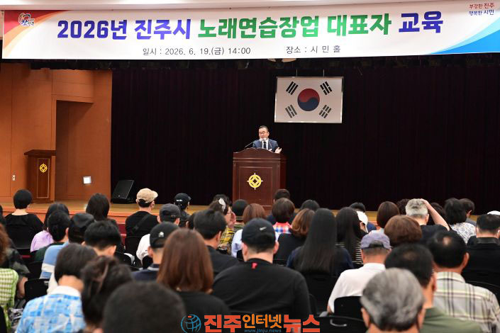 진주시 2026년 노래연습장업 대표자 교육 실시