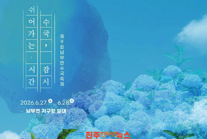 제9회 거제 남부면 수국축제 6월 27일 개막… “수국도 사람도 잠시 쉬어가는 시간”