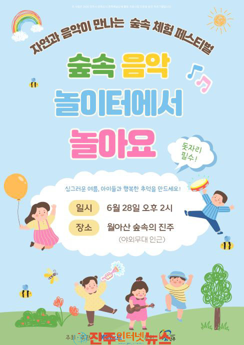 진주시 숲속 음악 놀이터에서 놀아요!