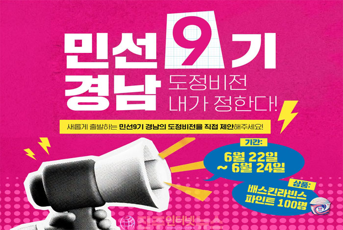 민선9기 경남도정 슬로건 공모, 공정성과 진정성 요구되는 도민 참여