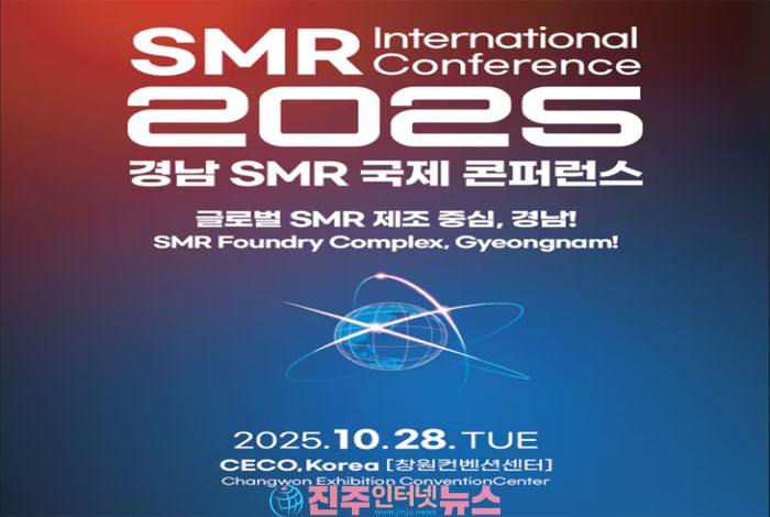2026 경남 SMR 국제콘퍼런스 개최… 글로벌 원전 공급망 허브 도약 시험대 오른 경남