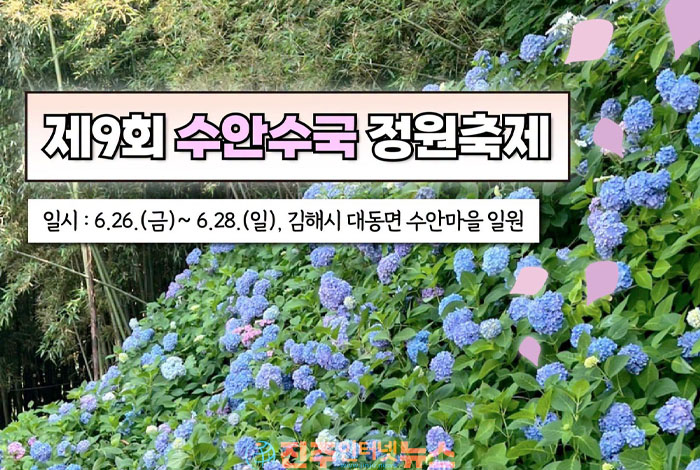 김해시 제9회 수안 수국정원축제, 6월 26일~28일 주민주도 농촌축제 개최