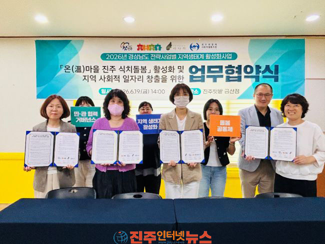 진주시-사회연대경제기업 온(溫)마을 진주 식치 돌봄 민관협의체 구축
