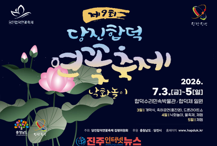2026 제9회 당진 합덕 연꽃축제, 7월 3일부터 3일간 합덕제 일원서 개최
