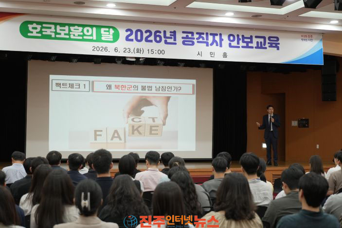 진주시 2026년 공직자 안보교육 실시