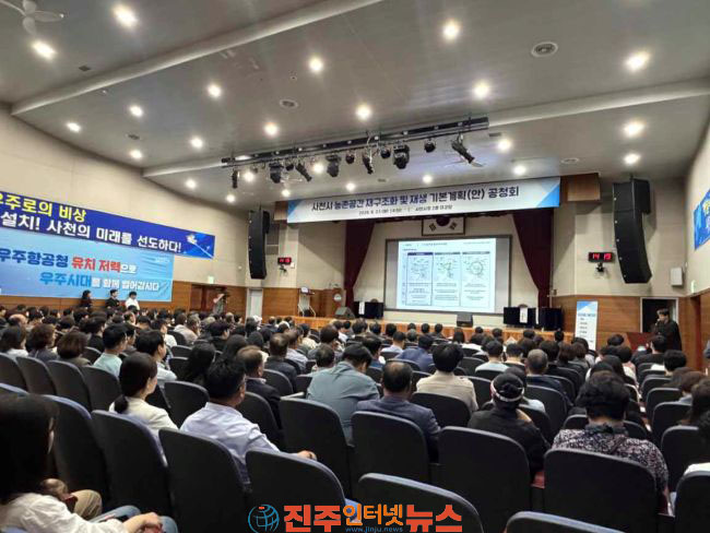사천시 농촌공간 재구조화 및 재생 기본계획 수립(안) 공청회 성료