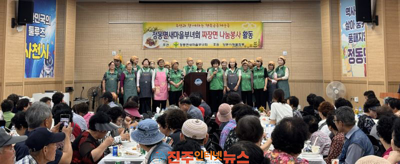 사천시 정동면 새마을부녀회 짜장면 나눔 봉사활동 실시