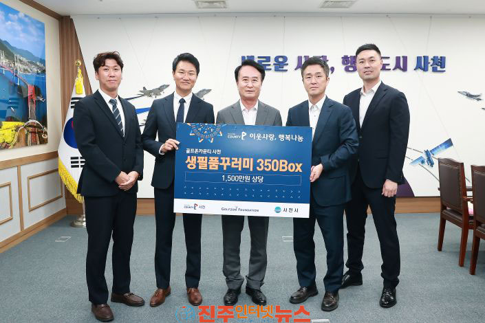 골프존카운티 사천 골프존문화재단 소외계층 이웃사랑 행복나눔 물품 기탁