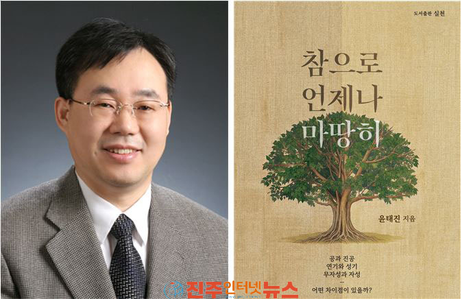 경상국립대학교 윤태진 교수 불교 철학서 참으로 언제나 마땅히 출간