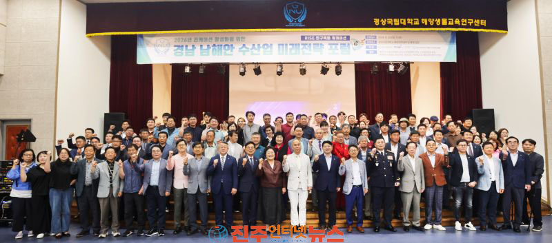 해양수산미래교육원 경남 남해안 수산업 미래전략 포럼 개최